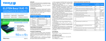 Техлист_ELOTEN_Butyl_DUO_15